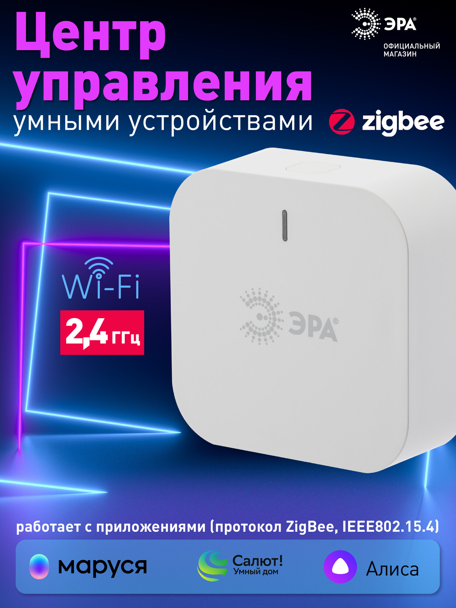Центр управления устройствами ЭРА DI-101 для дома SMART Zigbee