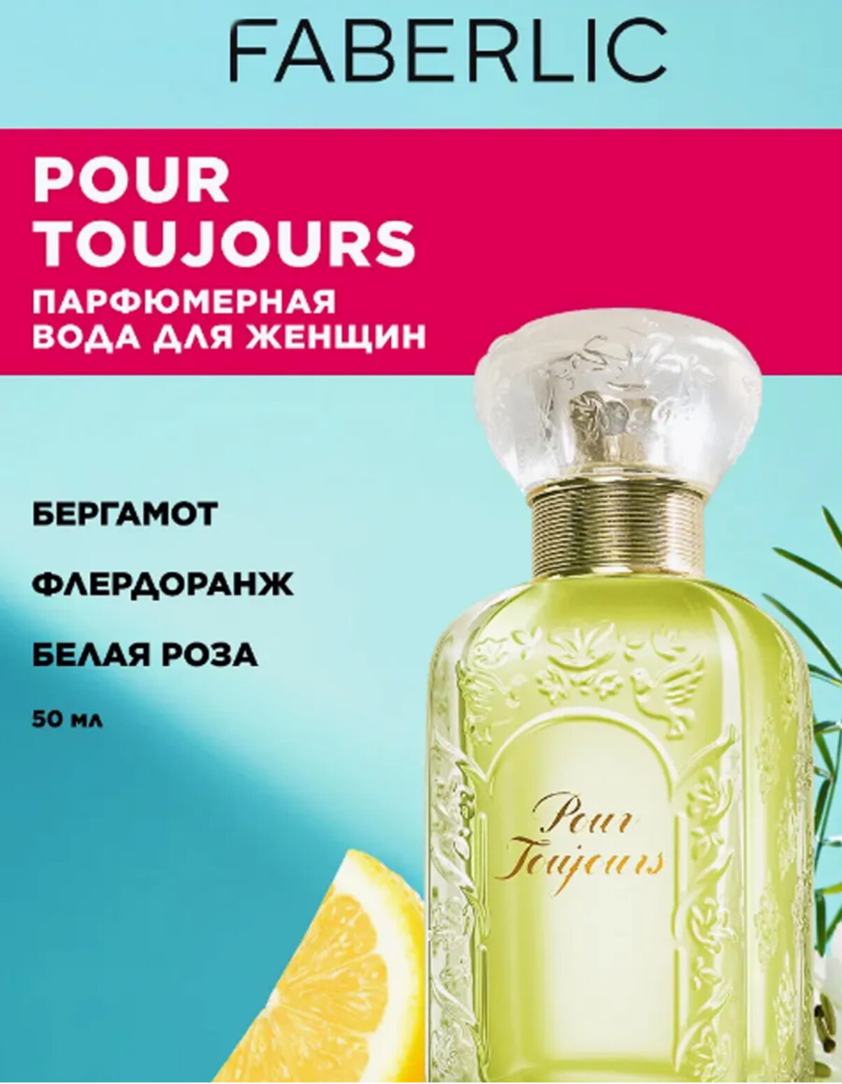 Духи Faberlic"Pour Toujours", для женщин, восточный пряный аромат, парфюмерная вода Pour Toujours Faberlic, 50мл
