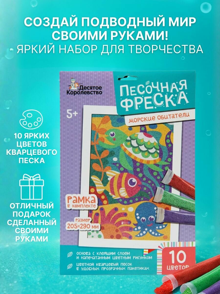 Набор для творчества Песочная фреска Морские обитатели 10 цветов