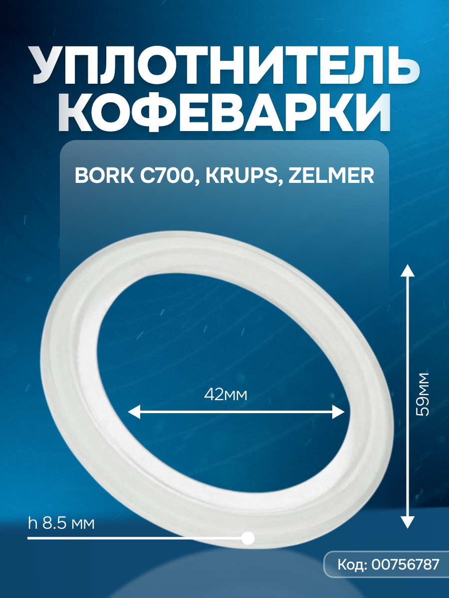 Уплотнитель кофеварки для кофемашины Bork C700, Zelmer, 00756787