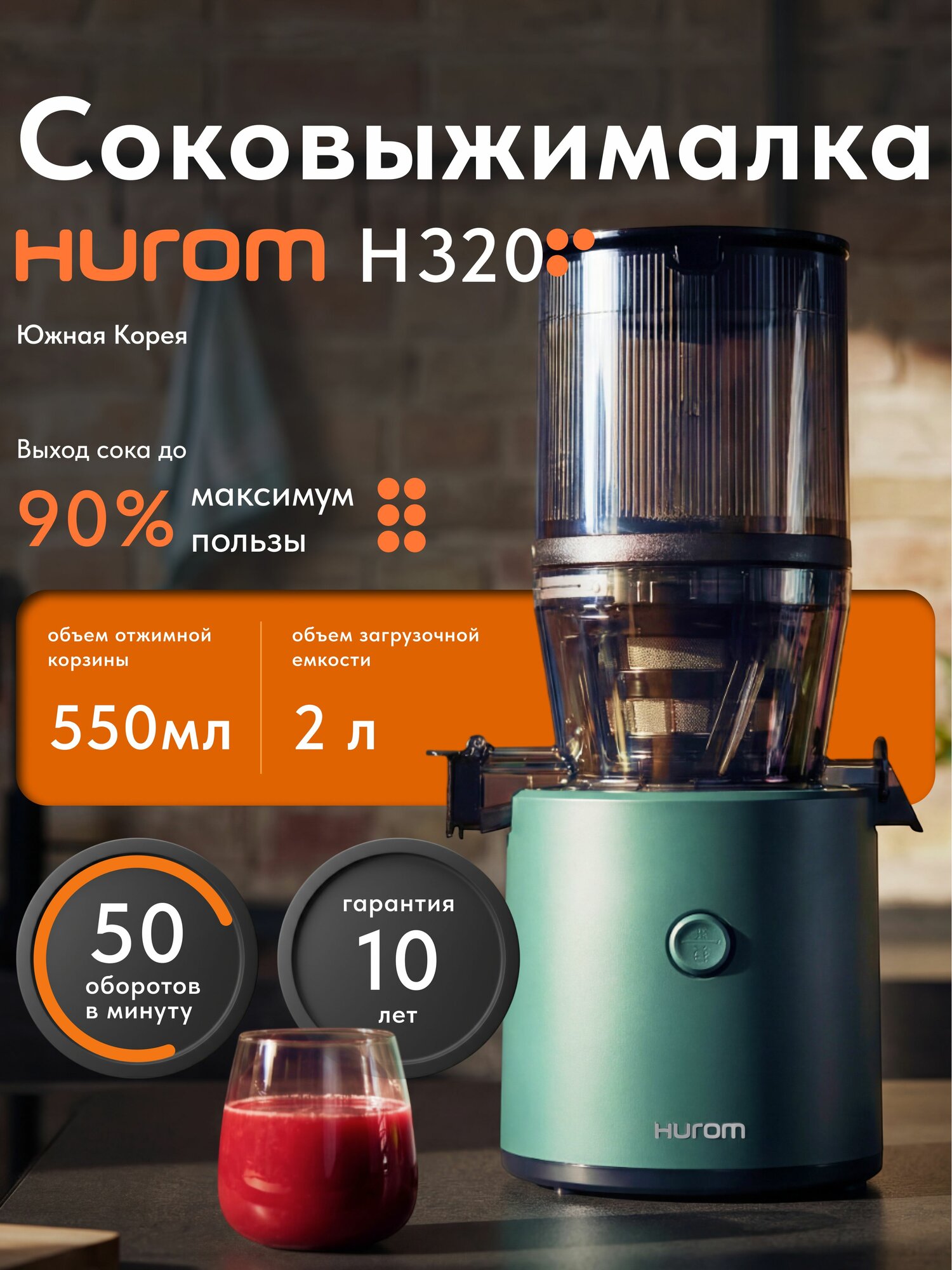Соковыжималка Hurom H320N, темно-зеленый