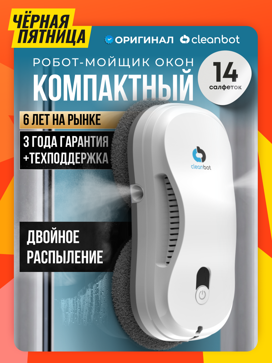 Робот мойщик окон с двойным распылением Cleanbot 14 салфеток