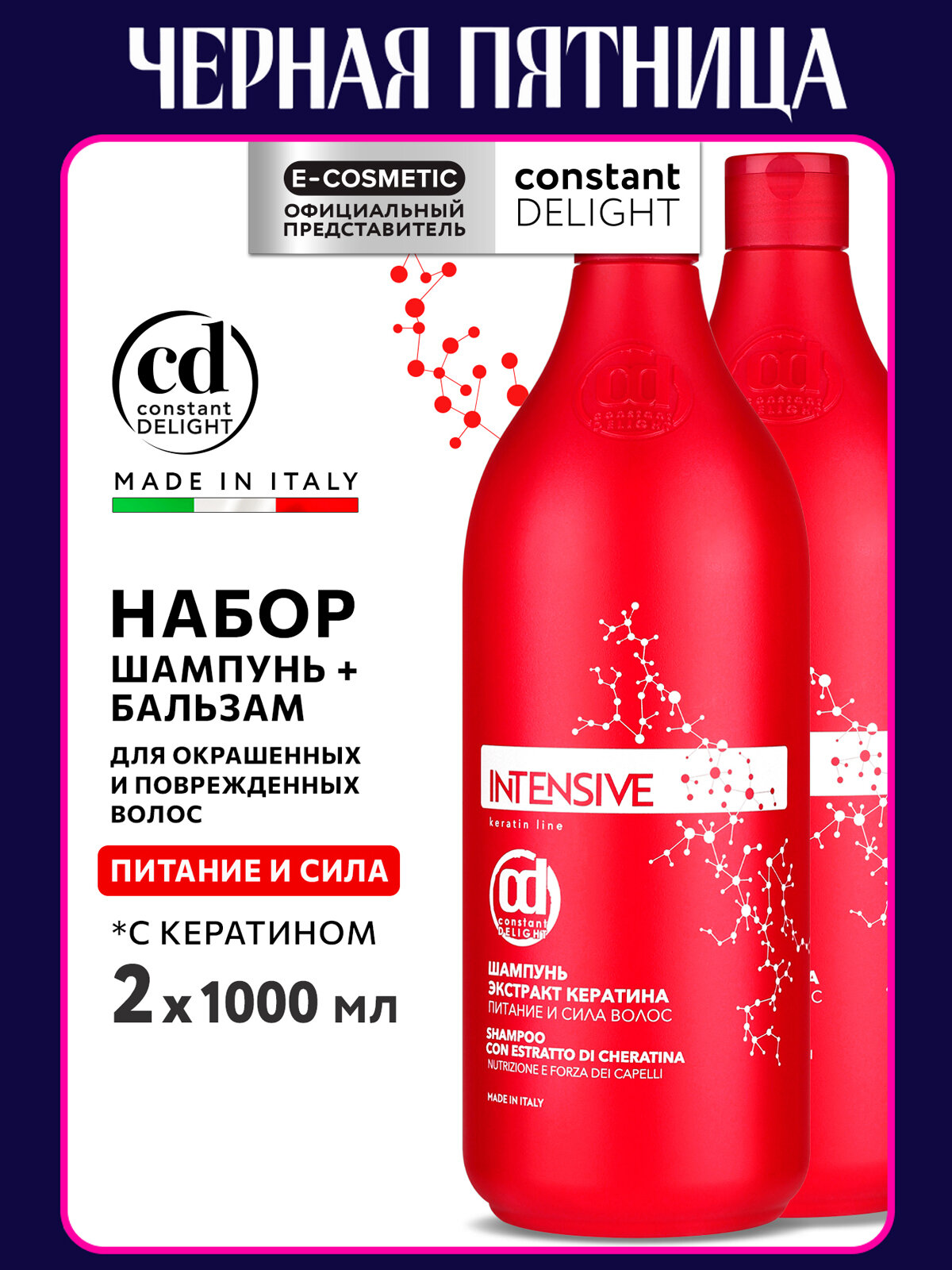 Косметический набор CONSTANT DELIGHT для питания волос Intensive с экстрактом кератина  1000 1000 мл