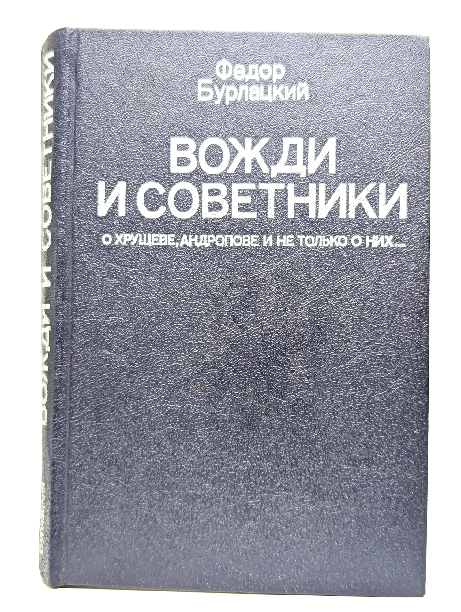 Вожди и советники. О Хрущеве, Андропове и не только о них Бурлацкий Федор Михайлович 1990