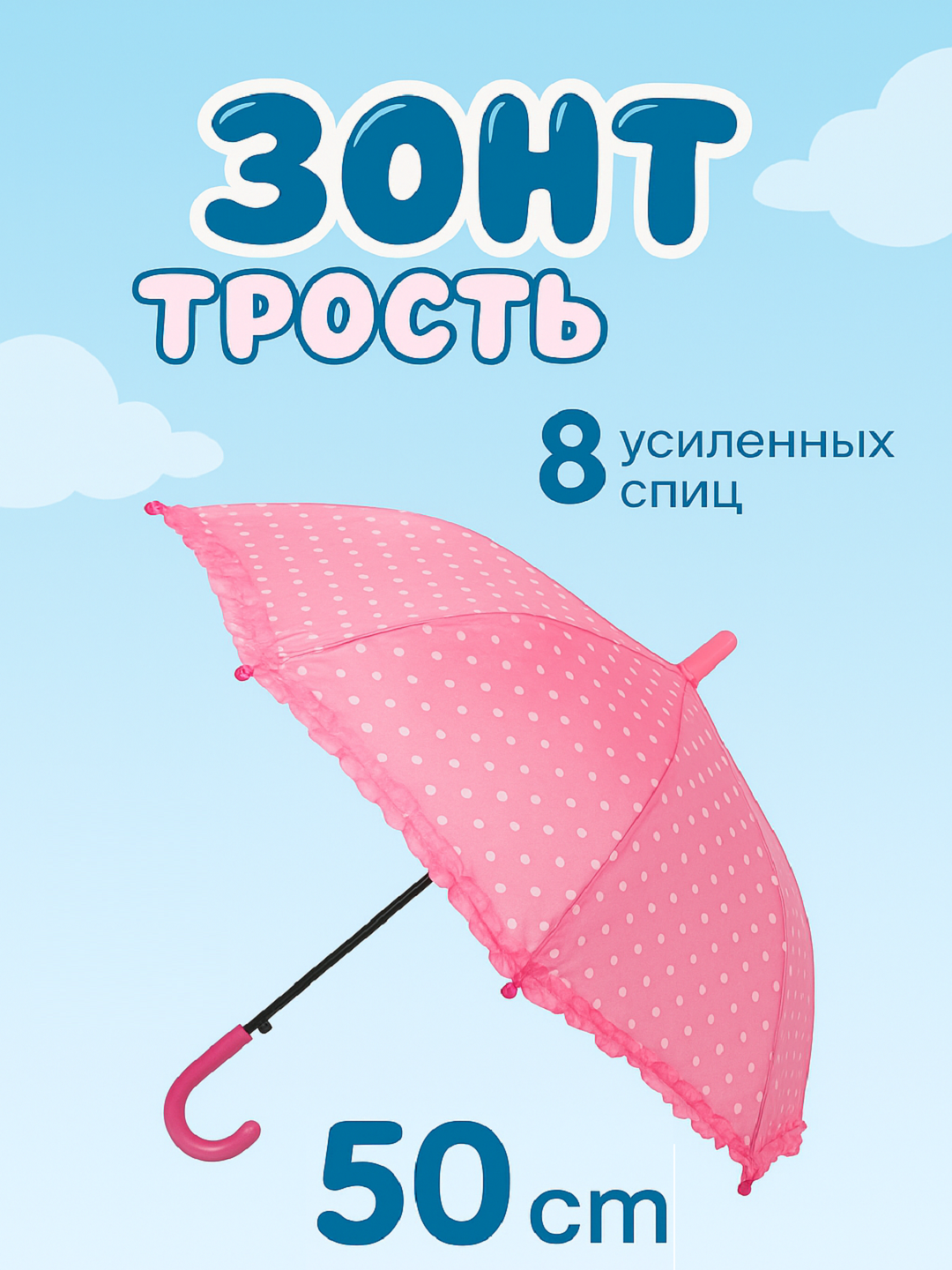 Зонт-трость