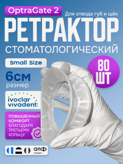 Изображение товара Ретрактор стоматологический, Оптрагейт 2, Small size 80 шт набор - Ivoclar OptraGate 2, роторасширитель для губ и щек