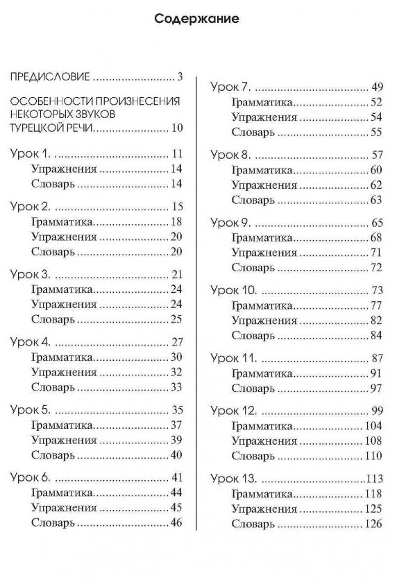 Турецкий язык. Начальный курс (Дениз-Йылмаз Озлем (соавтор), Ульмезова Лейла Мурадиновна (соавтор), Гузев Виктор Григорьевич, Махмудов-Хаджиоглу Хюсеин (соавтор)) - фото №2