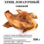 ХРЯЩ лопаточный говяжий. Лакомство для собак ХИЩНИКОФ. - изображение