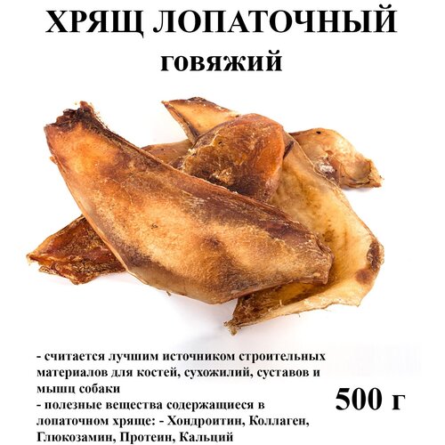 Хрящ лопаточный говяжий, 500 г. Лакомство для собак хищникоф.