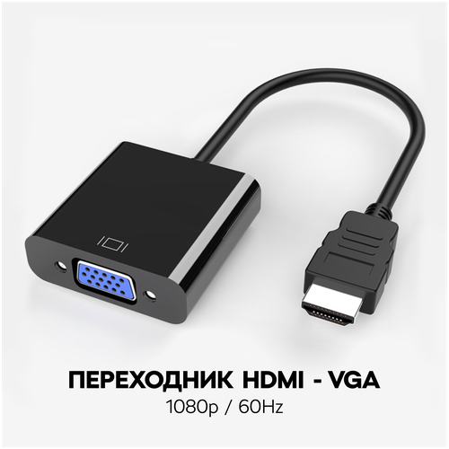 Переходник адаптер HDMI - VGA / кабель для видеокарты, монитора, проектора / конвертер переходник адаптер gsmin b67 mini displayport m hdmi f конвертер для монитора видеокарты проектора 0 2 м 1080p 60 гц черный