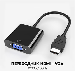 Переходник адаптер HDMI - VGA / кабель для видеокарты, монитора, проектора / конвертер