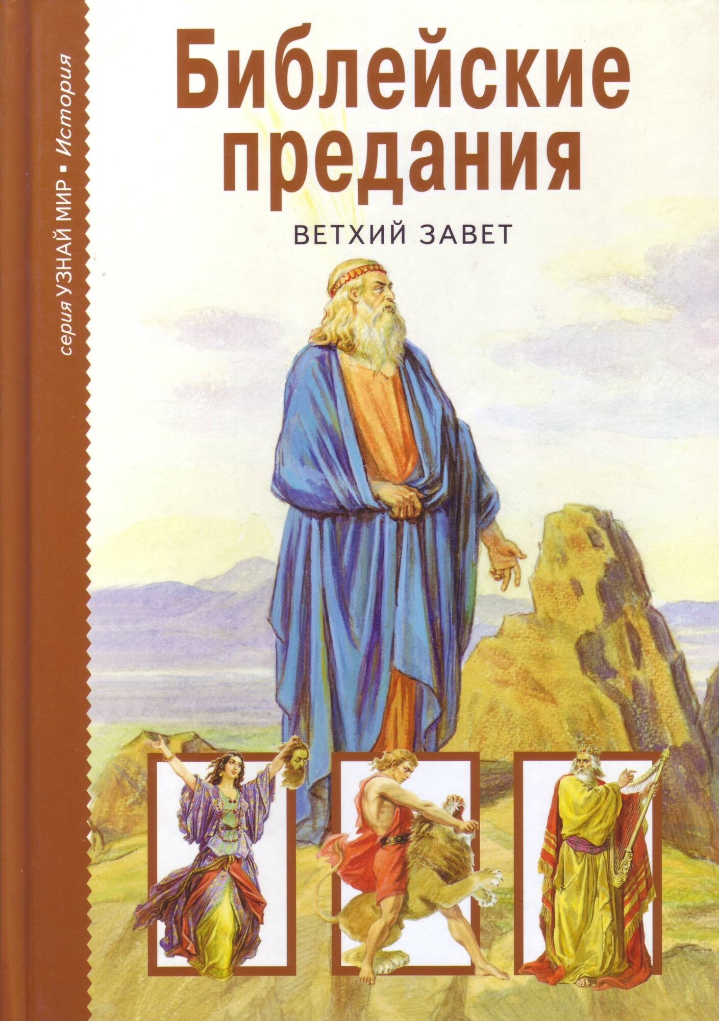 Библейские предания. Ветхий завет. Узнай мир