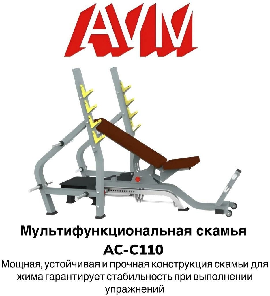 Профессиональный силовой тренажер для зала Мультифункциональная скамья AVM AC-C110