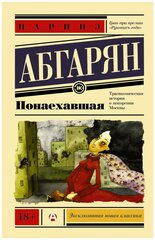 Абгарян Н. Понаехавшая. Эксклюзивная новая классика