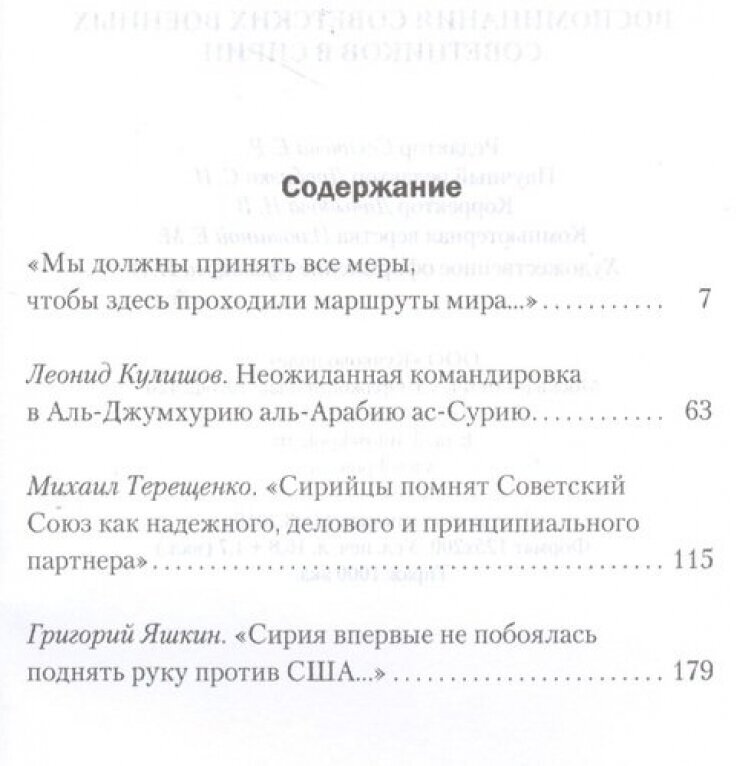 Сирийский плацдарм. Воспоминания советских военных советников в Сирии