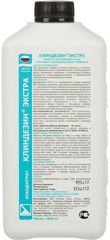 Клиндезин Экстра дезинфицирующее средство 1 л