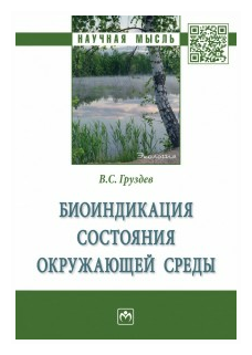 Биоиндикация состояния окружающей среды. Монография - фото №1