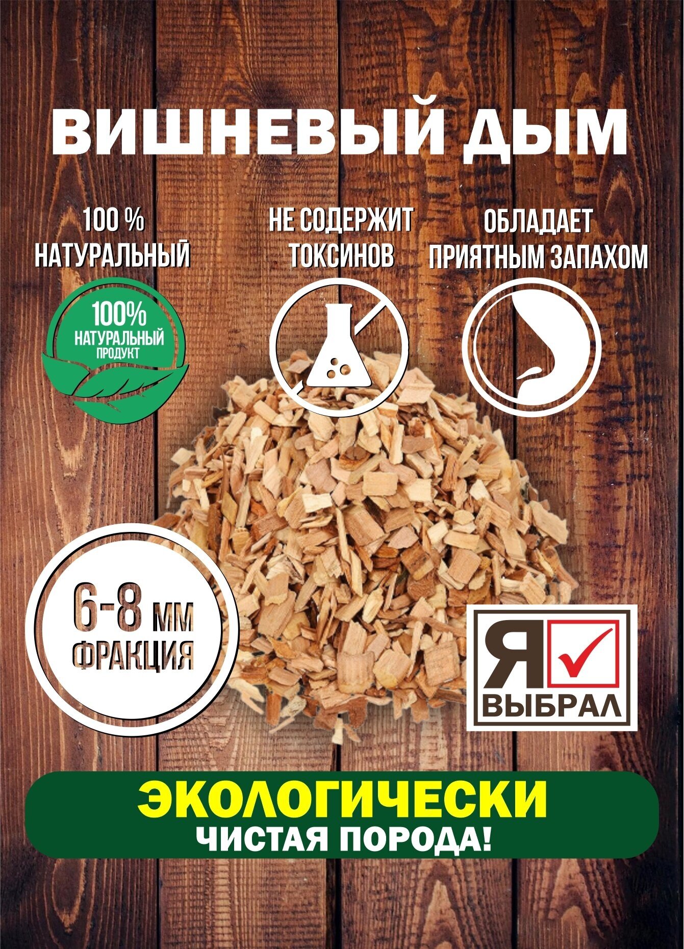 Изображение Щепа для копчения Вишня 215 г. Щепа Вишневая для домашнего копчения, горячего и холодного копчения