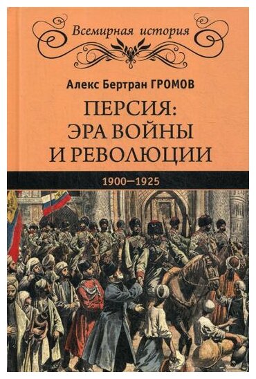 Персия. Эра войны и революции. 1900-1925 - фото №1