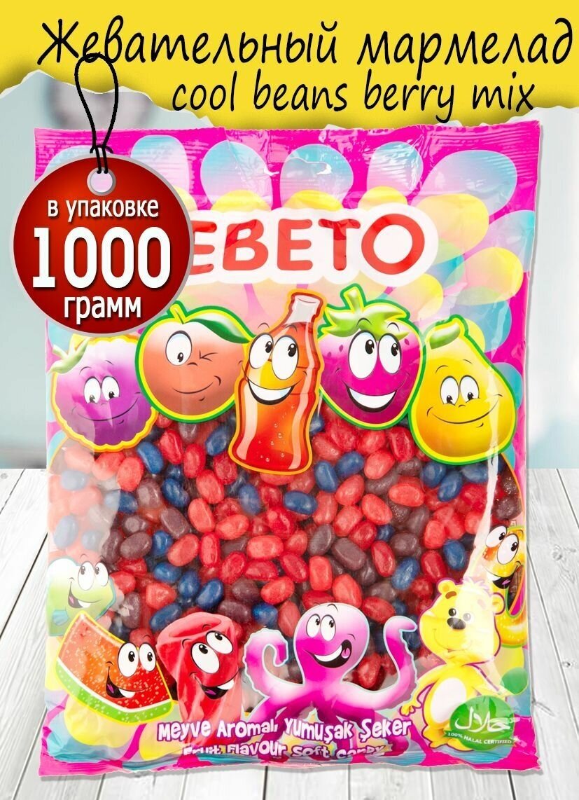 Мармелад жевательный bebeto cool beans berry mix, 1000 гр. - фотография № 1