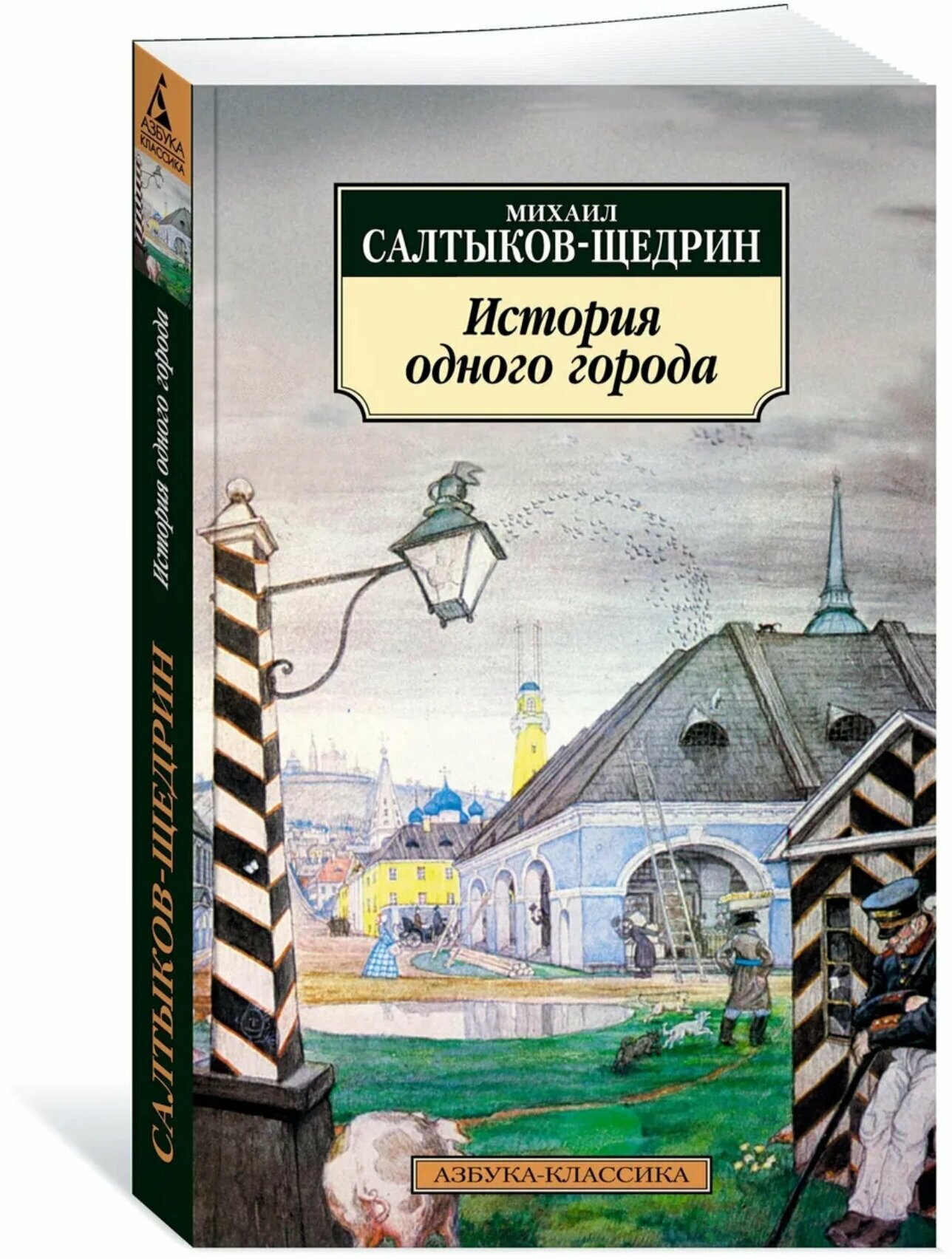 История одного города (Салтыков-Щедрин Михаил Евграфович) - фото №6