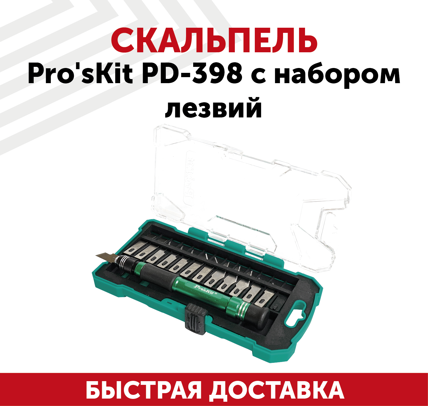 Скальпель Pro'sKit PD-398 с набором лезвий