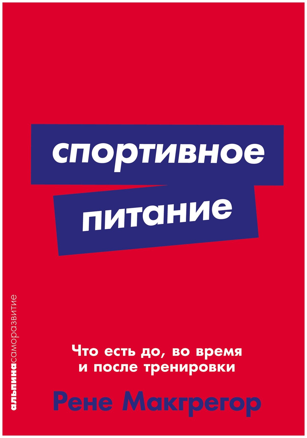 Макгрегор Р. "Спортивное питание. Что есть до во время и после тренировки"