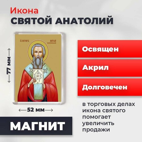 Икона-оберег на магните Святой Анатолий, патриарх Константинопольский, освящена, 77*52 мм