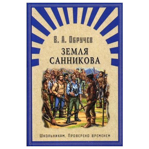 Обручев В. Земля Санникова. Школьникам. Проверено временем