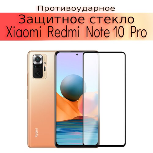 Стекло защитное противоударное закаленное для Xiaomi Redmi Note 10 Pro