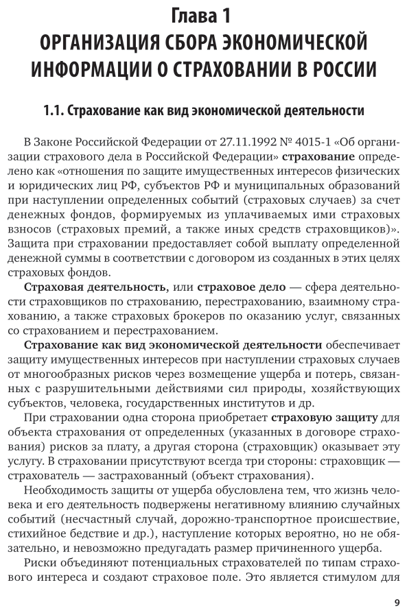 Экономическая статистика в страховании. Учебник - фото №8