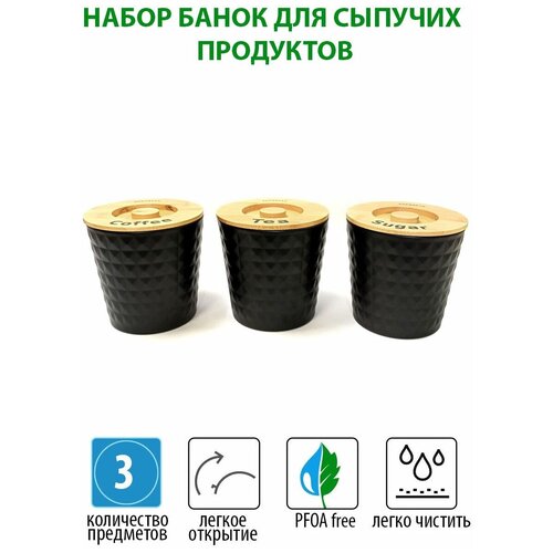 Набор банок для сыпучих продуктов 3 шт хранения круп специй приправ с крышками 2261₽
