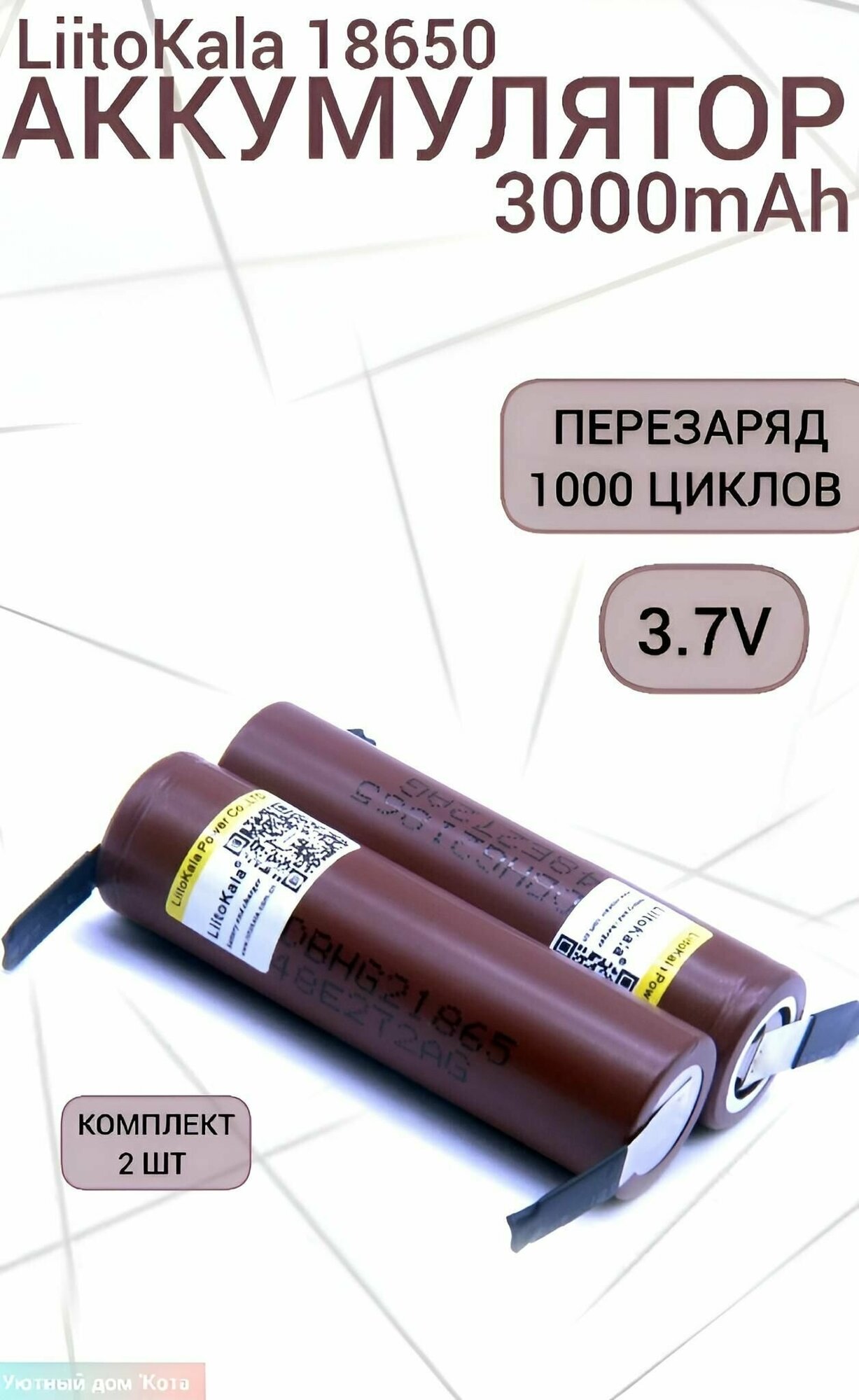 Аккумулятор Li-Ion 3000mAh 3.7 В LiitoKala HG2 18650 высокотоковый незащищенный с выводами, в упаковке: 2 шт.