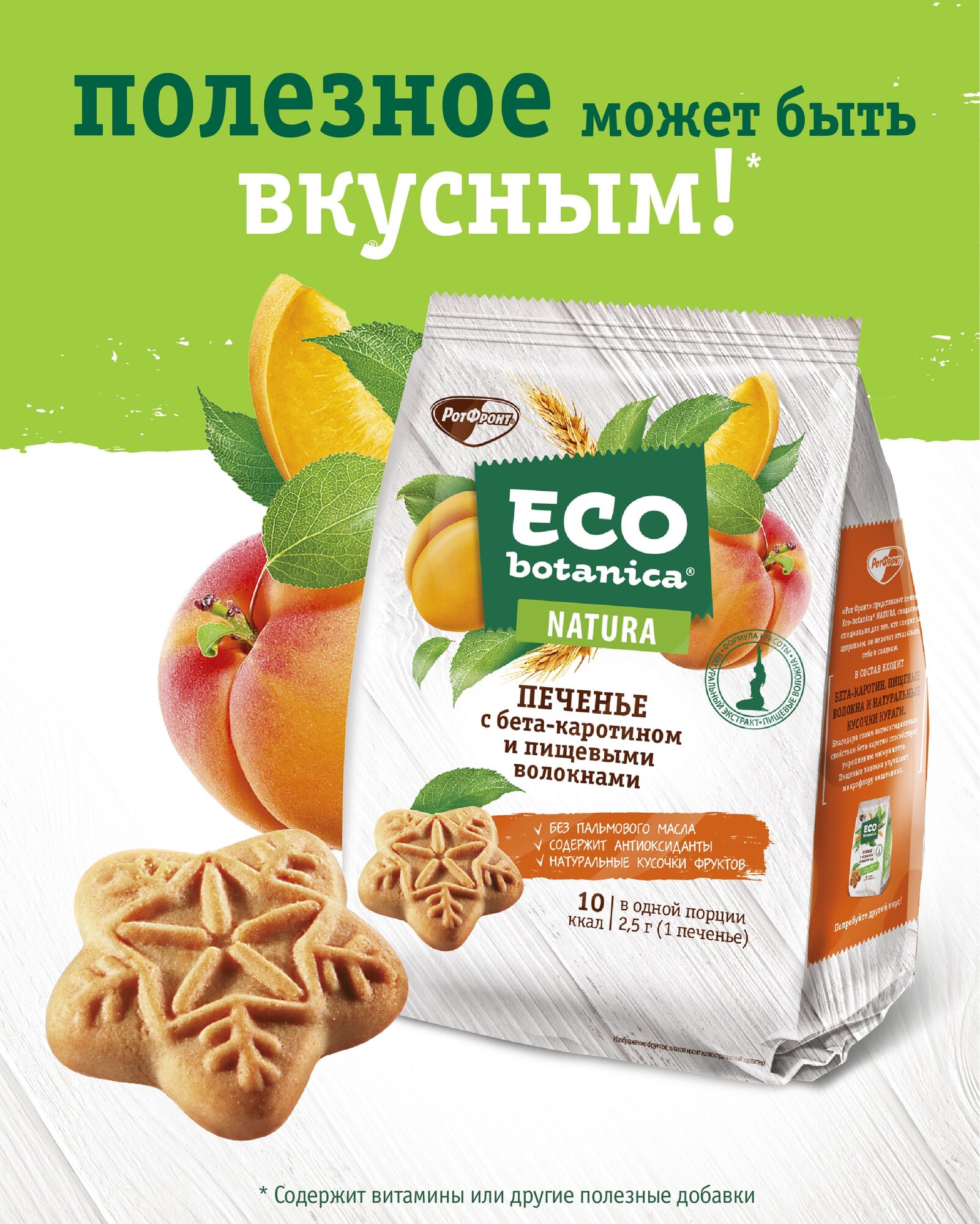 Печенье Eco botanica с бета-каротином 200 г