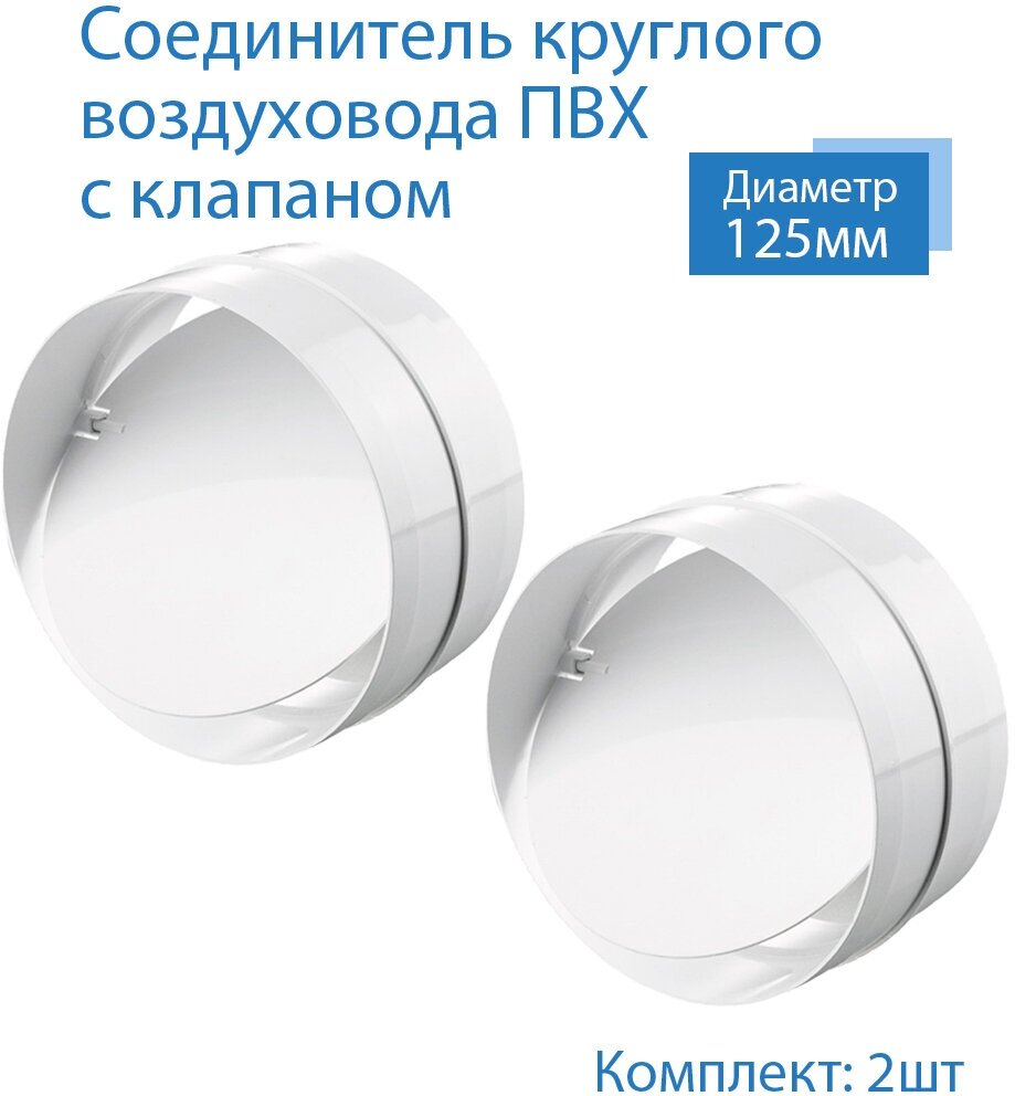 Соединитель круглых каналов с обратным клапаном D125 мм 2 шт 2121-2 белый воздуховод ПВХ