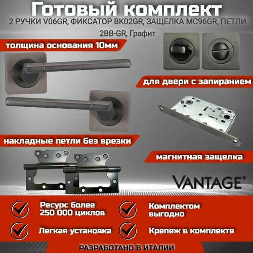 готовый комплект vantage для межкомнатной двери ручка v 53 gr графит защелка завертка петля без врезки 100х75х2 5мм Готовый комплект VANTAGE для межкомнатной двери, Ручка V 06 GR Графит, магнитная защелка, завертка, петля без врезки