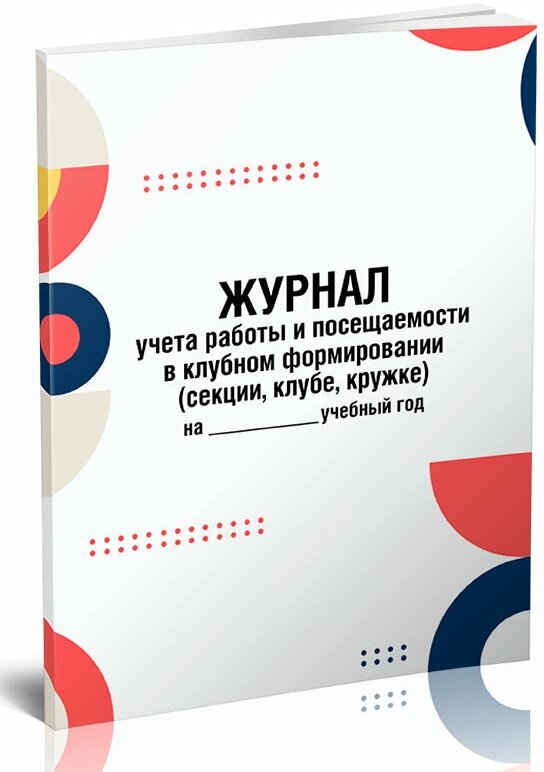 Журнал учета работы и посещаемости в клубном формировании (секции, клубе, кружке), 60 стр, 1 журнал, А4 - ЦентрМаг