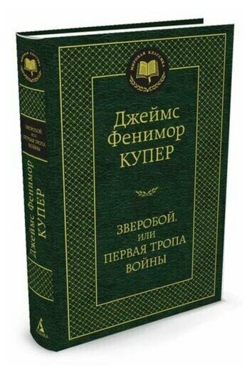 Купер Дж.Ф. "Зверобой или Первая тропа войны"