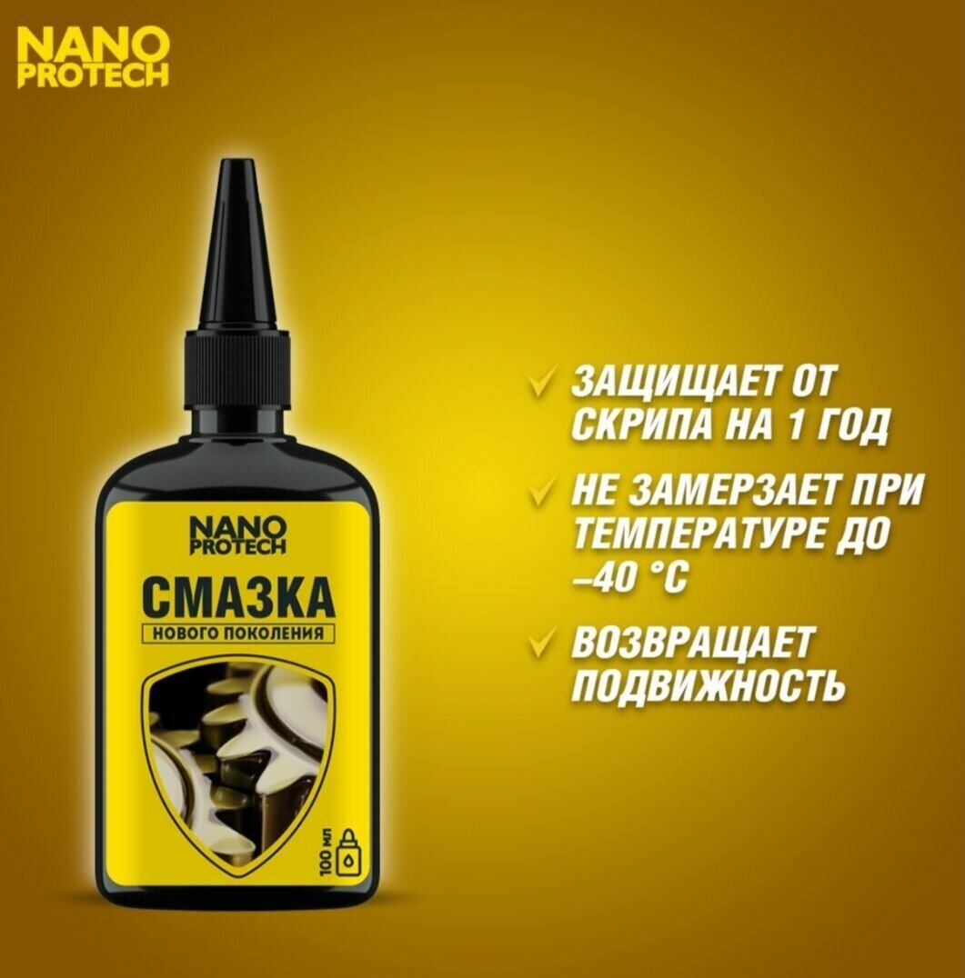 Морозостойкая антикоррозийная Смазка нового поколения NANOPROTECH, 100 мл, NPGSM0042