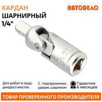 Кардан шарнирный 1/4" автодело 39718