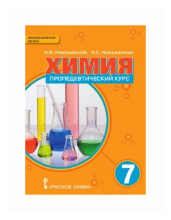 Химия. 7 класс. Пропедевтический курс. Учебное пособие - фото №1