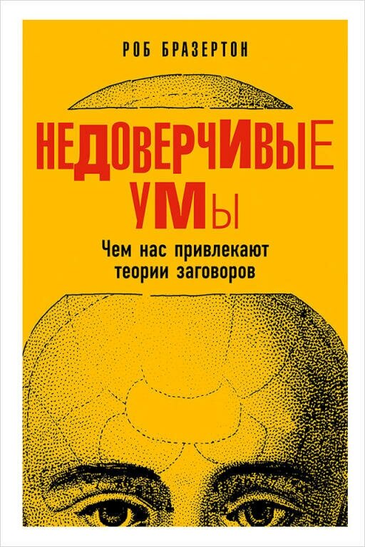 Роб Бразертон "Недоверчивые умы: Чем нас привлекают теории заговоров (электронная книга)"