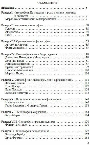 Хрестоматия по философии (Раевская Н. Ю, Ильичев П. И, Соловьева Г. В) - фото №5