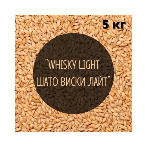 Солод Castle Malting "WHISKY LIGHT (Шато Виски Лайт)", Бельгия, 5 кг, без помола