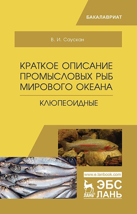 Краткое описание промысловых рыб Мирового океана. Клюпеоидные. Учебное пособие - фото №2