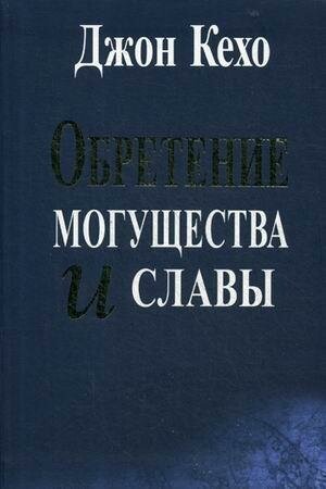 Кехо Джон. Обретение могущества и славы. -