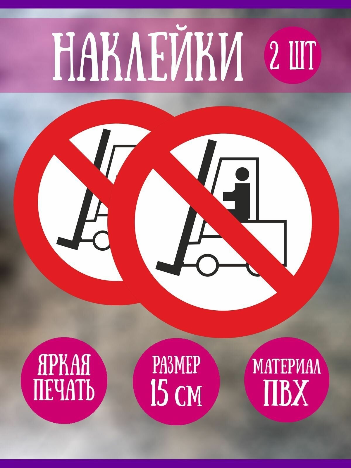 Наклейка RiForm "Запрещается движение средств напольного транспорта", 2шт,15 см