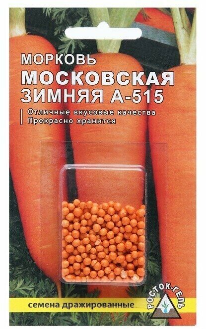 Семена Морковь «Московская зимняя А 515» простое драже 300 шт