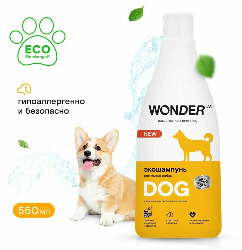 Шампунь WONDER LAB гипоаллергенный для собак и щенков, 550 мл