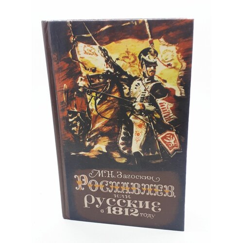 Загоскин М. Н. / Рославлев, или русские в 1812 году / 1987 год загоскин михаил николаевич рославлев или русские в 1812 году